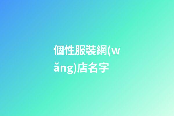 個性服裝網(wǎng)店名字