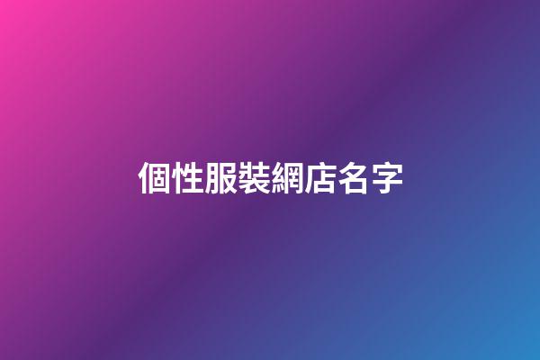 個性服裝網店名字