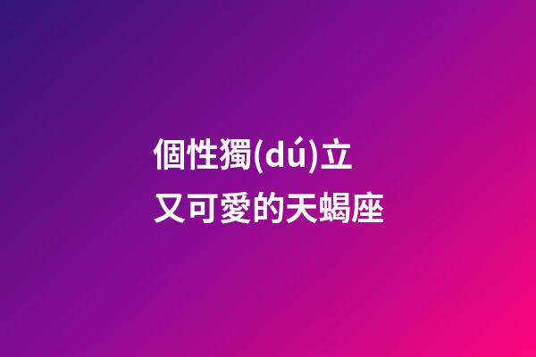 個性獨(dú)立又可愛的天蝎座-第1張-星座運(yùn)勢-玄機(jī)派