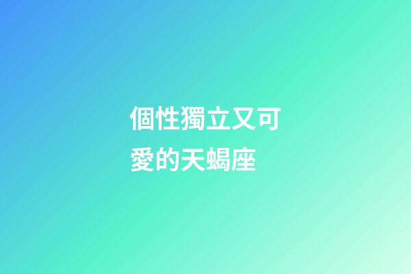 個性獨立又可愛的天蝎座-第1張-星座運勢-玄機派