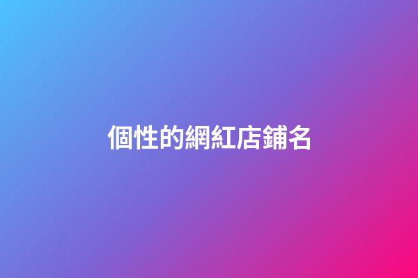 個性的網紅店鋪名-第1張-店鋪起名-玄機派
