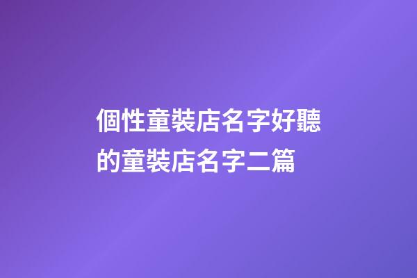 個性童裝店名字好聽的童裝店名字二篇-第1張-店鋪起名-玄機派
