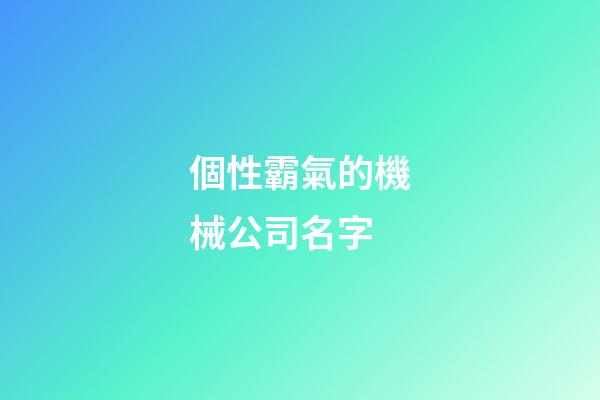 個性霸氣的機械公司名字