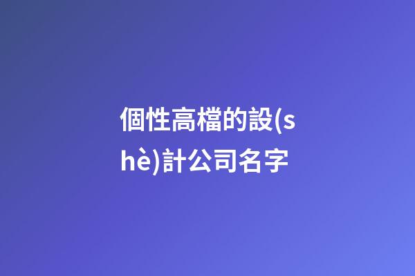 個性高檔的設(shè)計公司名字