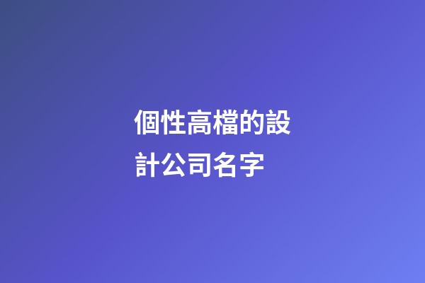 個性高檔的設計公司名字
