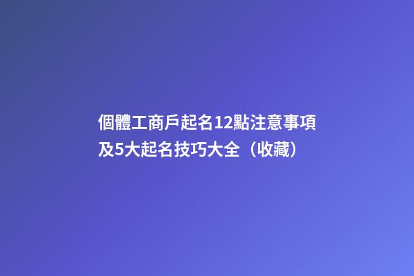 個體工商戶起名12點注意事項及5大起名技巧大全（收藏）