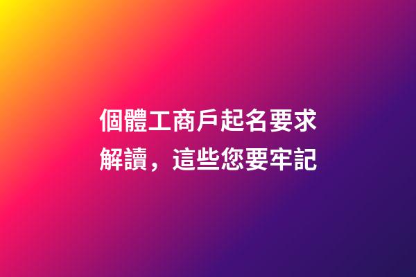 個體工商戶起名要求解讀，這些您要牢記