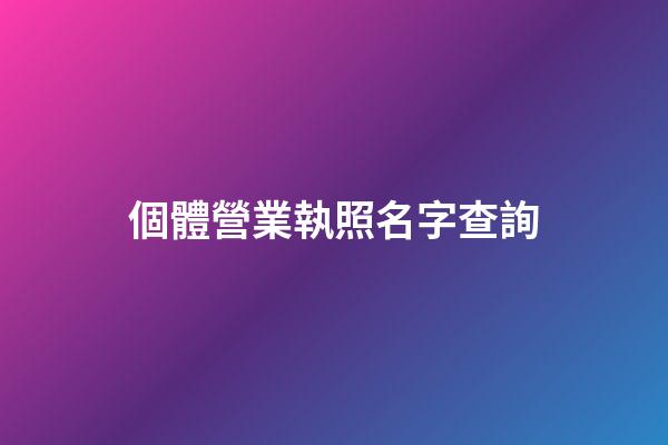 個體營業執照名字查詢