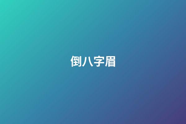 倒八字眉（倒八字眉的男人能嫁嗎）-第1張-星座運勢-玄機派