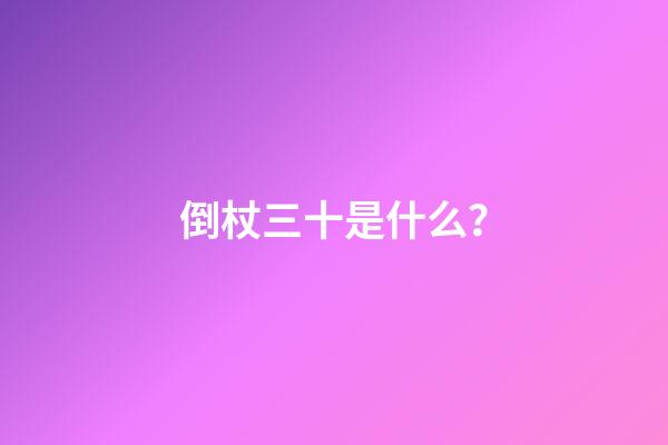 倒杖三十是什么？