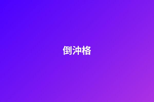 倒沖格