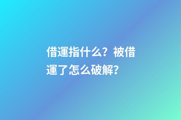 借運指什么？被借運了怎么破解？