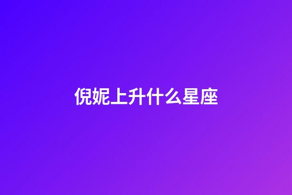倪妮上升什么星座-第1張-星座運勢-玄機派