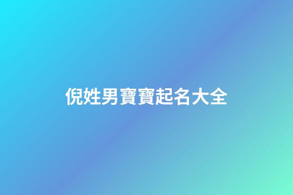 倪姓男寶寶起名大全(倪姓男寶寶起名大全兔年)-第1張-男孩起名-玄機派