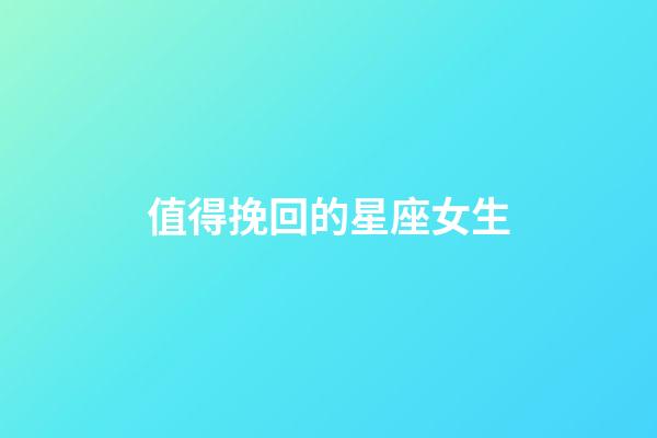 值得挽回的星座女生-第1張-星座運勢-玄機派