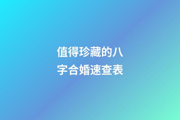 值得珍藏的八字合婚速查表
