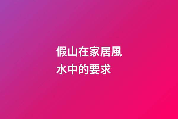 假山在家居風水中的要求