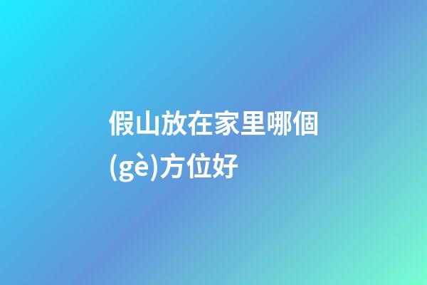 假山放在家里哪個(gè)方位好