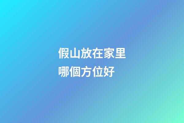 假山放在家里哪個方位好