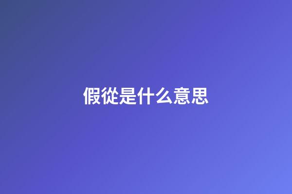 假從是什么意思