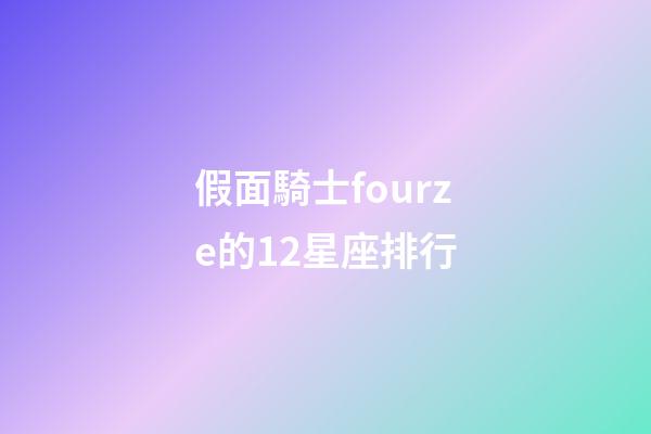 假面騎士fourze的12星座排行-第1張-星座運勢-玄機派