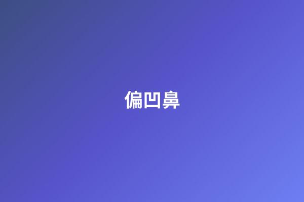 偏凹鼻