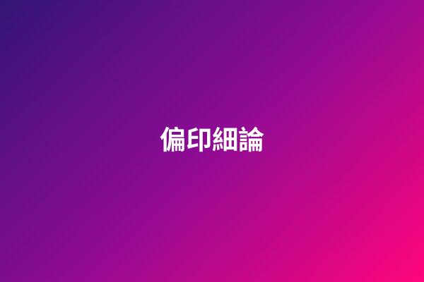 偏印細論