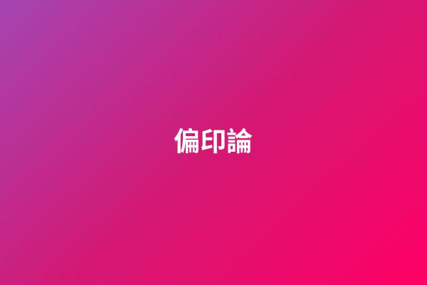 偏印論