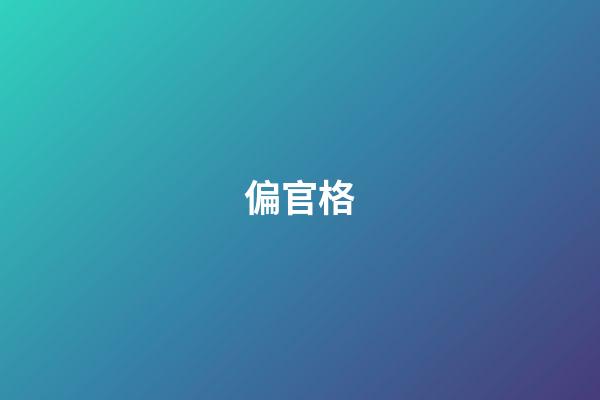 偏官格