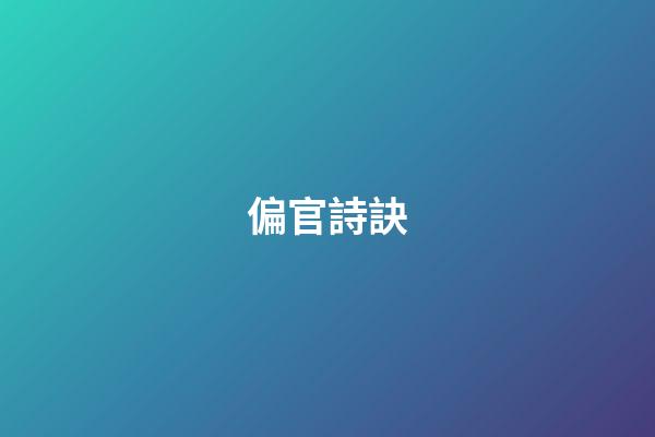 偏官詩訣