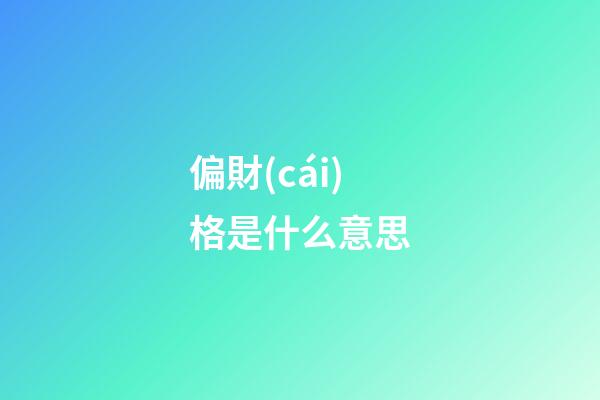 偏財(cái)格是什么意思