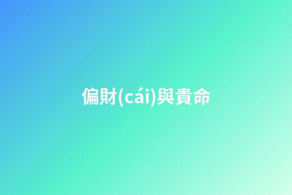 偏財(cái)與貴命
