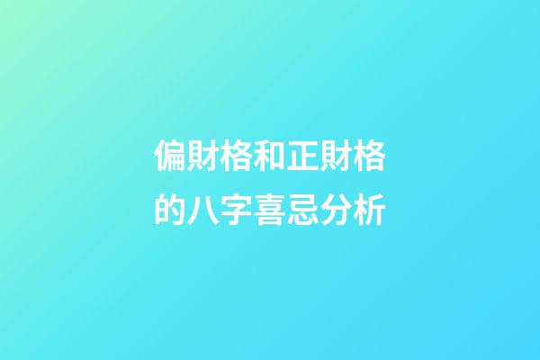 偏財格和正財格的八字喜忌分析