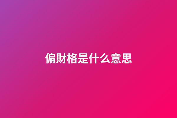偏財格是什么意思