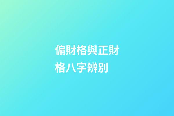 偏財格與正財格八字辨別