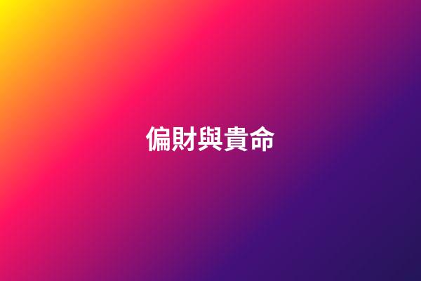 偏財與貴命