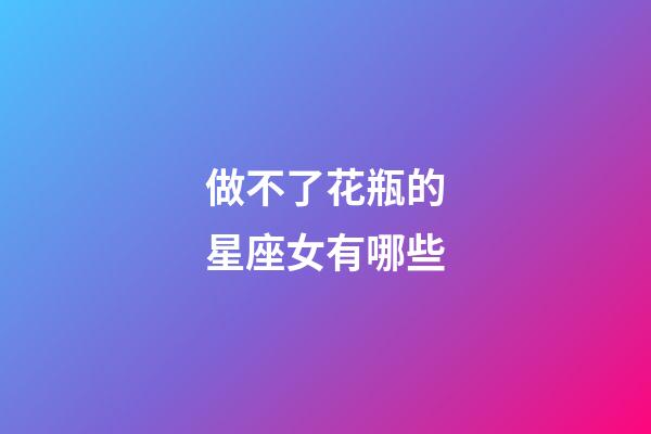做不了花瓶的星座女有哪些