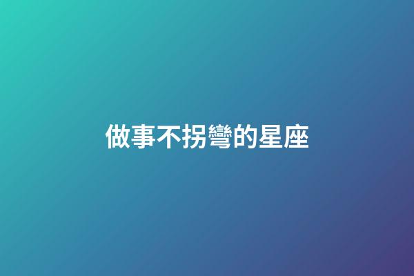 做事不拐彎的星座-第1張-星座運勢-玄機派