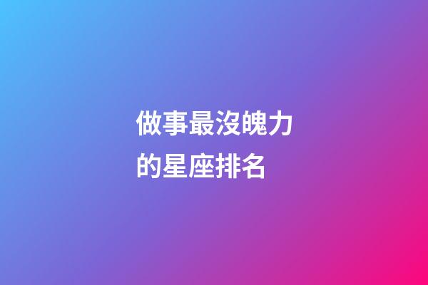 做事最沒魄力的星座排名