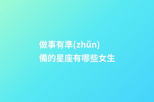 做事有準(zhǔn)備的星座有哪些女生-第1張-星座運(yùn)勢-玄機(jī)派