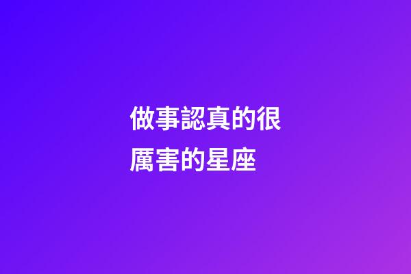 做事認真的很厲害的星座