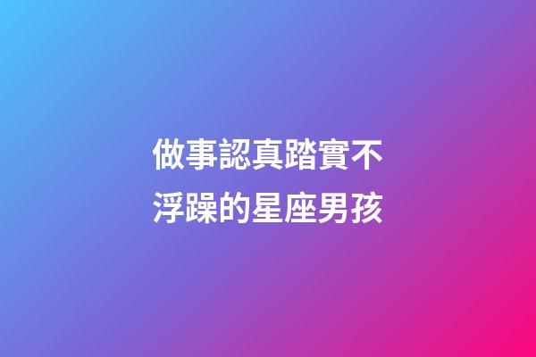 做事認真踏實不浮躁的星座男孩-第1張-星座運勢-玄機派