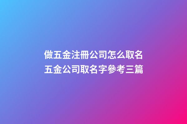 做五金注冊公司怎么取名五金公司取名字參考三篇-第1張-公司起名-玄機派