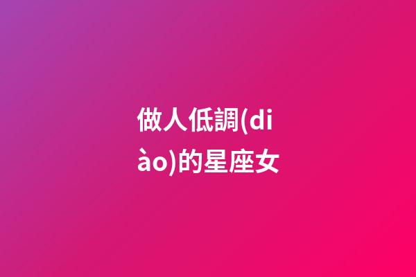 做人低調(diào)的星座女-第1張-星座運(yùn)勢(shì)-玄機(jī)派