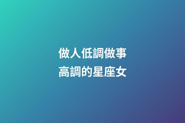 做人低調做事高調的星座女
