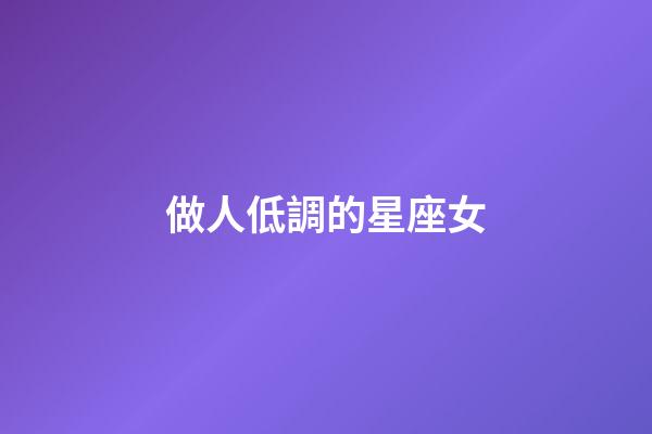 做人低調的星座女-第1張-星座運勢-玄機派