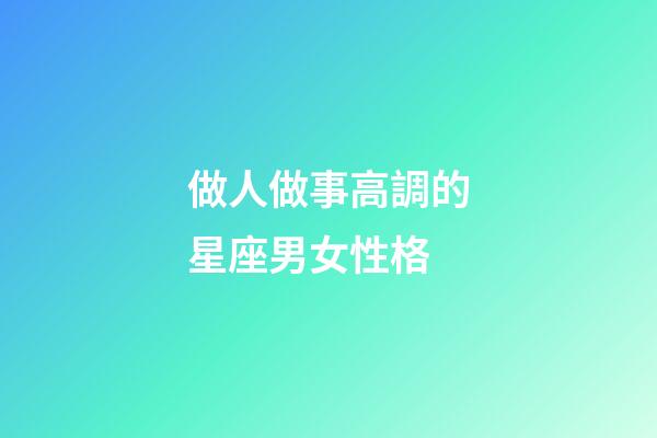 做人做事高調的星座男女性格-第1張-星座運勢-玄機派