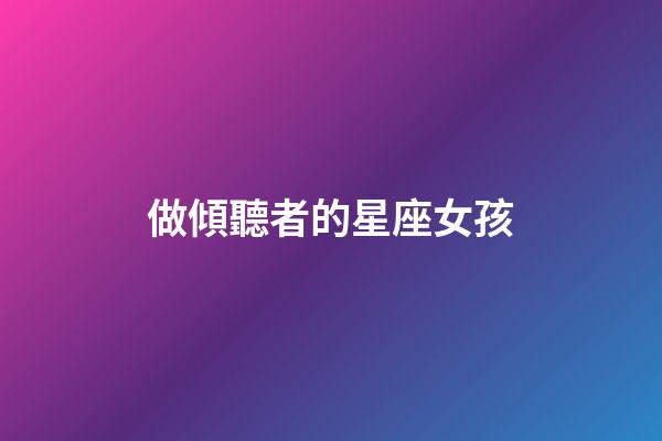 做傾聽者的星座女孩-第1張-星座運勢-玄機派