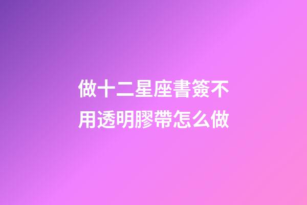 做十二星座書簽不用透明膠帶怎么做