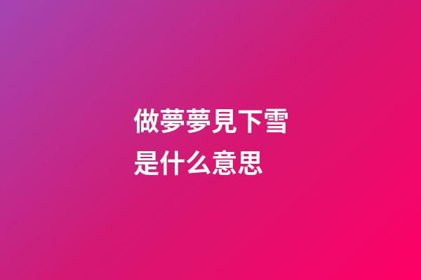 做夢夢見下雪是什么意思